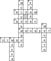 Кроссворд по предмету Основы религиозных культур и светской этики (ОРКСЭ) - на тему 'Мечеть'
