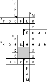 Кроссворд по предмету Основы духовно-нравственной культуры народов России (ОДНКНР) - на тему 'Культура народов России'