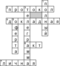 Кроссворд по предмету делопроизводству - на тему 'Документы'