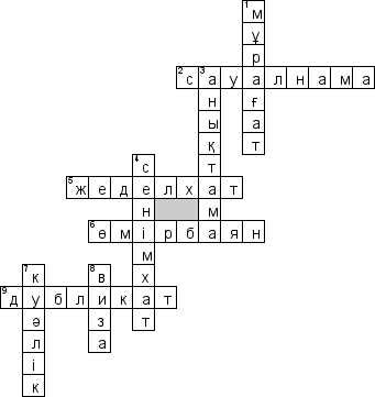 Кроссворд по предмету делопроизводству - на тему 'Делопроизводство на казахском языке (каз.)'