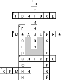 Кроссворд по предмету истории - на тему 'Византийская империя в VI-XI вв.'