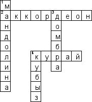 Кроссворд по предмету музыке - на тему 'Татарские инструменты'