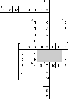 Кроссворд по предмету музыке - на тему 'Песни Великой Отечественной войны'