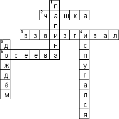 Кроссворд по предмету чтению - на тему 'Осеева Валентина "Почему"'
