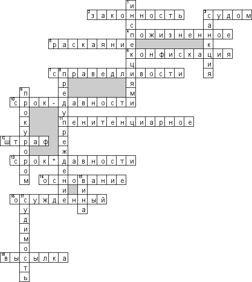 Кроссворд по предмету правоведению - на тему 'Наказание'