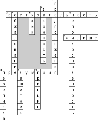 Кроссворд по предмету правоведению - на тему 'Принципы процесса'