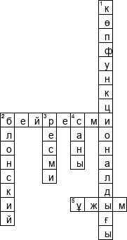 Кроссворд по предмету менеджменту - на тему 'Ұжым (каз.)'