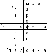 Кроссворд по предмету спорту - на тему 'Эстафетный бег'