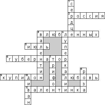 Кроссворд по предмету праздникам - на тему '14 февраля. День святого Валентина'