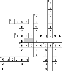 Кроссворд по предмету религии - на тему 'Христианство'