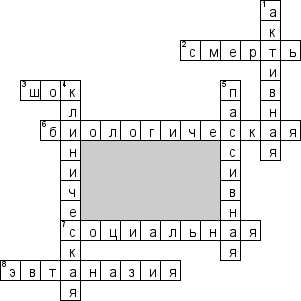Кроссворд по предмету биоэтике - на тему 'Смерть'