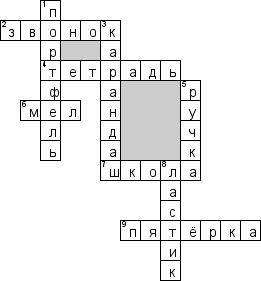 Кроссворд по предмету окружающему миру - на тему 'Школьные принадлежности'