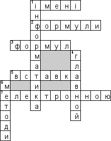 Кроссворд по предмету Iнформатика (укр.) - на тему 'Табличний процесор MS Excel (укр.)'