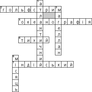 Кроссворд по предмету Географiя (укр.) - на тему 'Океани (укр.)'