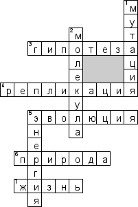 Кроссворд по предмету концепциям современного естествознания (КСЕ) - на тему 'Жизнь'