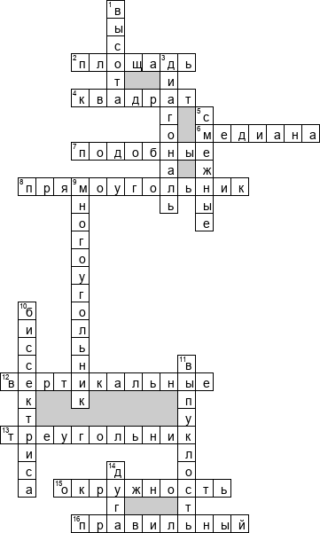 Кроссворд по предмету математике - на тему 'Планиметрия'