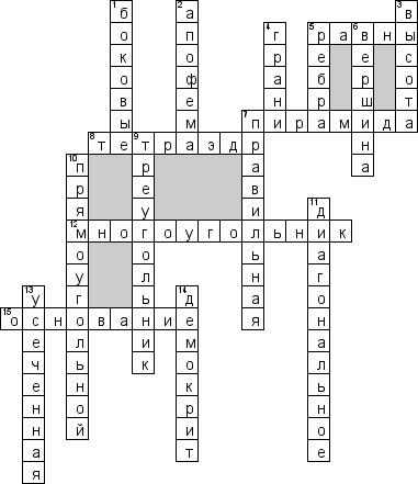 Кроссворд по предмету математике - на тему 'Пирамида'