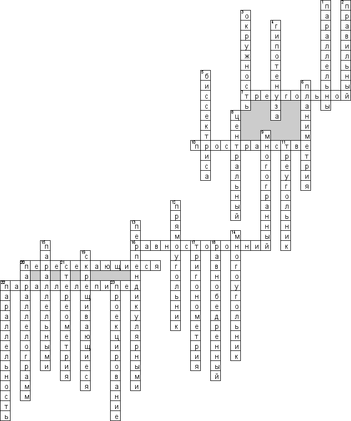 Кроссворд по предмету математике - на тему 'Стереометрия'