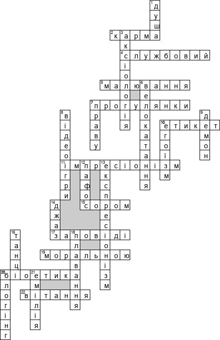 Кроссворд по предмету Етика (укр.) - на тему 'Общий (укр.)'
