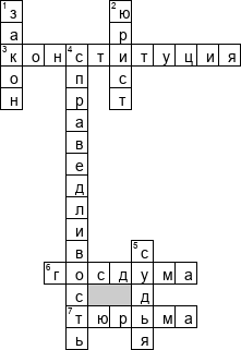 Кроссворд по предмету обществознанию - на тему 'Закон'