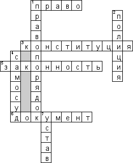 Кроссворд по предмету обществознанию - на тему 'Право и правопорядок'