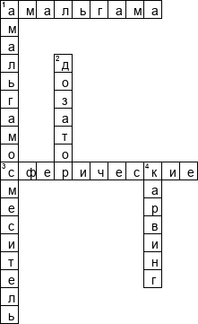 Кроссворд по предмету стоматологии - на тему 'Амальгамы'