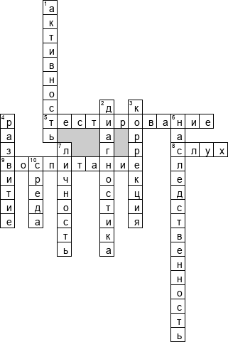Кроссворд по предмету педагогике - на тему 'Закономерности развития'