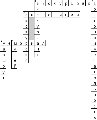 Кроссворд по предмету экскурсионной деятельности - на тему 'Экскурсия'