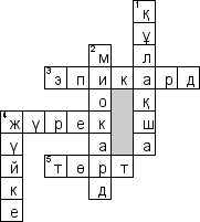 Кроссворд по предмету Казахский язык (каз.) - на тему 'Сердце (каз.)'