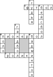 Кроссворд по предмету физкультуре - на тему 'Игровые виды спорта'