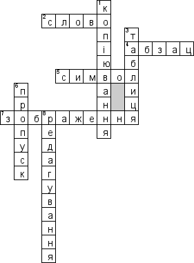 Кроссворд по предмету Информатика (укр.) - на тему 'Текстовий процесор Word (укр.)'